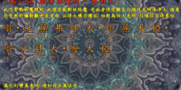 咒語篇 🔱【光明咒】宇宙彌勒皇教 四教為四大光明，引領往自得果位。│智法菩薩