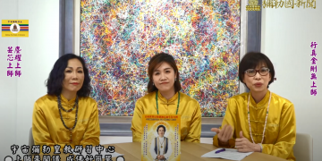 人人都有自己的彌勒行(上)-上師來開講 (十九)