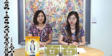 五眼八神通的應用經驗 — 天耳通/越敏&語仁