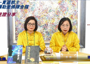 彌勒一貫道教主陳金龍示現夢境見證分享/慈圓/