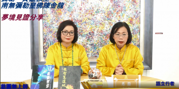 彌勒一貫道教主陳金龍示現夢境見證分享/慈圓/