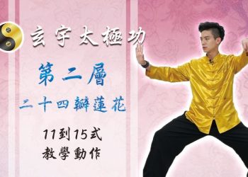 24瓣蓮花 11-15式│天地人調元之地│玄宇太極功