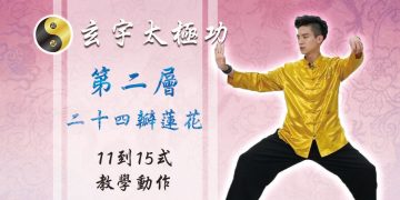 24瓣蓮花 11-15式│天地人調元之地│玄宇太極功