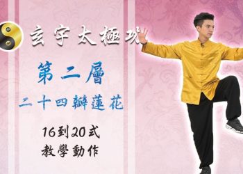 24瓣蓮花16-20式│天地人調元之地│玄宇太極功