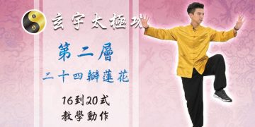 24瓣蓮花16-20式│天地人調元之地│玄宇太極功