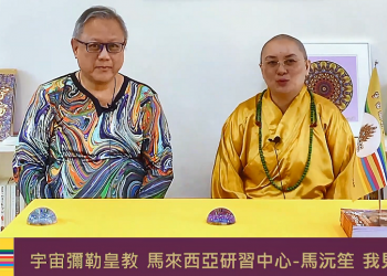 跨海求道：馬來西亞研習中心－馬沅笙 我見我聞 | 彌勒國新聞