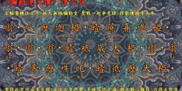 咒語篇【淨心咒】/ 取自👉【彌勒淨土讚】宇宙彌勒皇教│智法菩薩