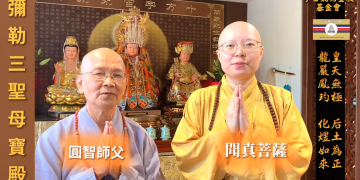 四教合一萬教歸宗遇彌勒-你的未來不是夢(2)│聞真菩薩