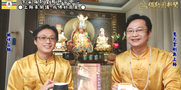 生科博士實事求證的正信見聞-上師來開講 (二十二)