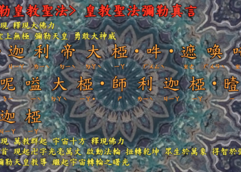 咒語篇【 皇教聖法彌勒真言】宇宙彌勒皇教│智法菩薩