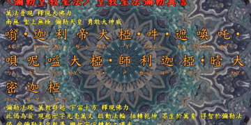 咒語篇【 皇教聖法彌勒真言】宇宙彌勒皇教│智法菩薩