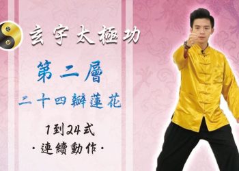 24瓣蓮花1-24式 連續動作│天地人調元之地│玄宇太極功