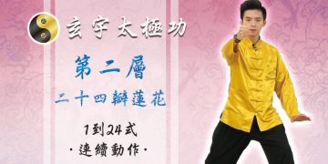 24瓣蓮花1-24式 連續動作│天地人調元之地│玄宇太極功