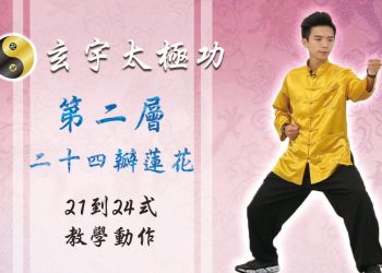 24瓣蓮花21-24式│天地人調元之地│玄宇太極功