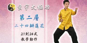 24瓣蓮花21-24式│天地人調元之地│玄宇太極功