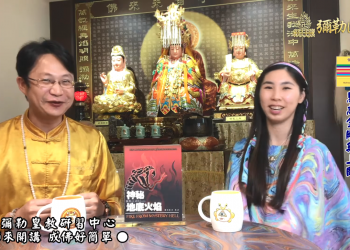 以物易物的真相-生命中的闇與光(上)-上師來開講 (二十三)