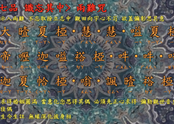 咒語篇【姻緣咒/兩難咒 】宇宙彌勒皇教│智法菩薩