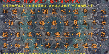 咒語篇【意明菩法神咒/南天門密語】宇宙彌勒皇教│智法菩薩
