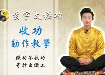 全新最詳盡收功教學│玄宇太極功