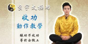 全新最詳盡收功教學│玄宇太極功