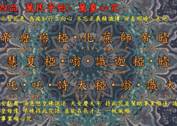 咒語篇【萬象心咒/事業順心咒】宇宙彌勒皇教│智法菩薩