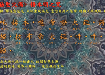 咒語篇【悟本明之咒/開示偈】宇宙彌勒皇教│智法菩薩