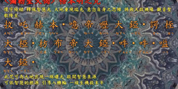 咒語篇【悟本明之咒/開示偈】宇宙彌勒皇教│智法菩薩