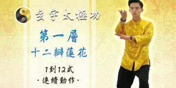 12瓣蓮花 1~12式 連續動作│天地人調元之地-第一層│玄宇太極功