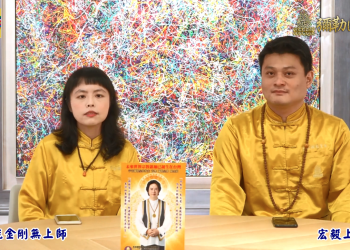 完封闇界術法道-上師來開講 (二十七)