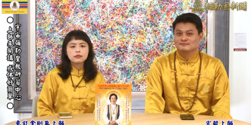 完封闇界術法道-上師來開講 (二十七)