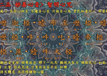 咒語篇【智明心咒】宇宙彌勒皇教│智法菩薩