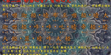 咒語篇【智明心咒】宇宙彌勒皇教│智法菩薩