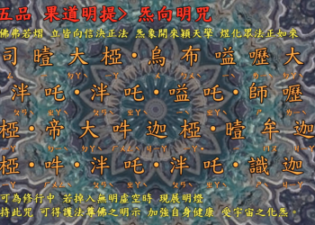 咒語篇【炁向明咒】 彌勒一貫道│智法菩薩