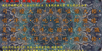 咒語篇【炁向明咒】 彌勒一貫道│智法菩薩