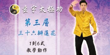 36瓣蓮花 1-6式│天地人調元之地-第三層│玄宇太極功