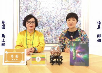 五眼八神通的啟迪-我見我聞之見證分享(來賓悟真師姐)/慈圓