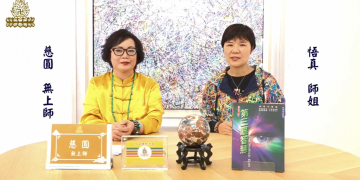 五眼八神通的啟迪-我見我聞之見證分享(來賓悟真師姐)/慈圓