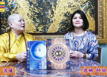 命名拔渡(一)遇見 彌勒一貫道教主,改變風水磁場│立言菩薩