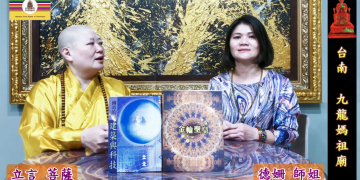 命名拔渡(一)遇見 彌勒一貫道教主,改變風水磁場│立言菩薩