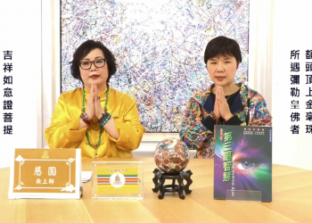 五眼八神通的啟迪-我見我聞之見證分享二(來賓悟真師姐)/慈圓