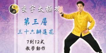 36瓣蓮花 7-12式│天地人調元之地-第三層│玄宇太極功
