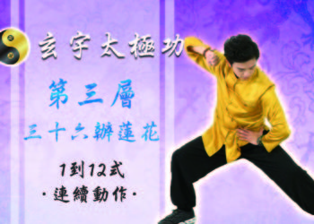 36瓣蓮花 1-12式 連續動作│天地人調元之地-第三層│玄宇太極功