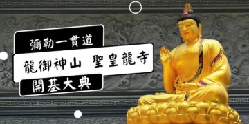 🙏彌勒一貫道聖地（十）龍御神山 聖皇龍寺