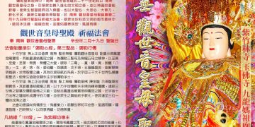3/27(六)、3/28(日)南無　觀世音皇母　聖誕日祈福大法會