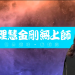 別鬧了,啟靈水可以增加通靈能力?靈魂治療?記憶回溯?|死藤水的第三眼02/理慧