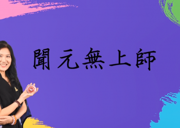 第三眼研習心得分享/聞元