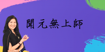 第三眼研習心得分享/聞元