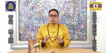 我見我聞(8)-天眼中的聖境(玄皇寺)/智明