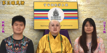 第三眼見證 (一)│歷生菩薩