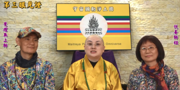 第三眼見證 (二)│歷生菩薩